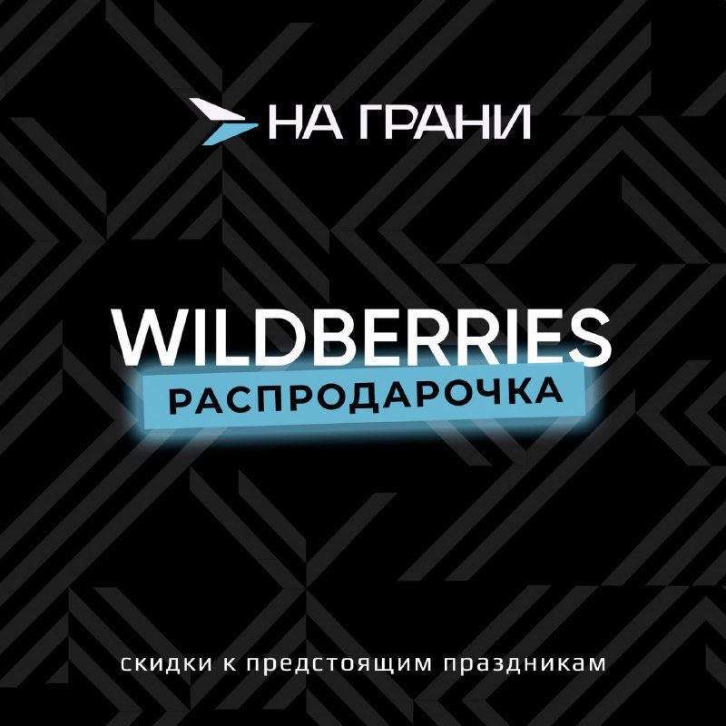 / Распродарочка на Именно так называется акция на Wildberries, что даёт вам дополн... на Бест Хука !