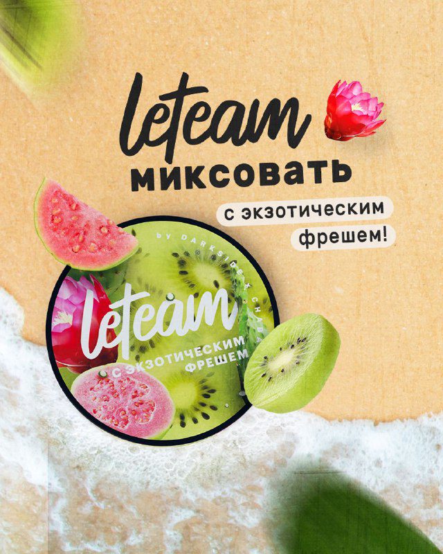 / Сегодня #leteam_миксовать С экзотическим фрешем. А с каким из миксов летим? Лист... на Бест Хука !