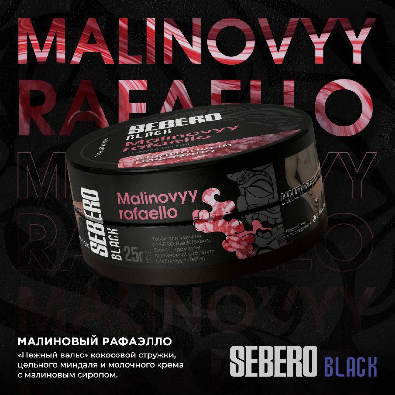 / ВАМ ВАЛЕНТИНКА! Встречайте новые ароматы: SEBERO Black – Malinovyy rafaello«Нежн... на Бест Хука !