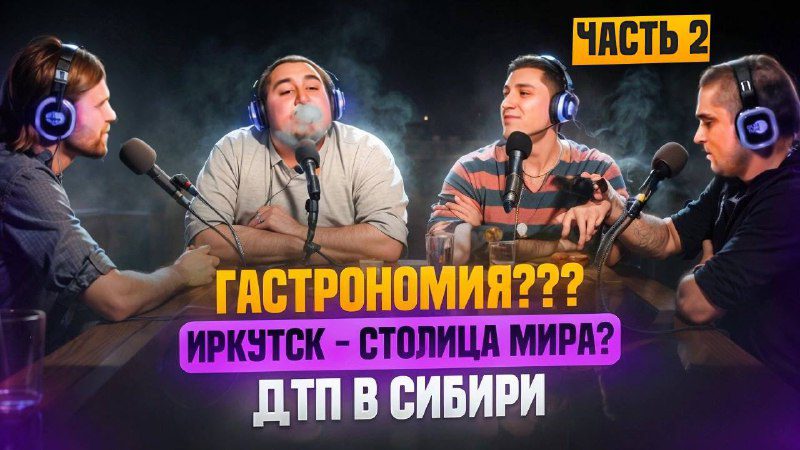 / Вторая часть подкаста команды Сармы со Славой КМТМ уже на YouTube Во второй част... на Бест Хука !