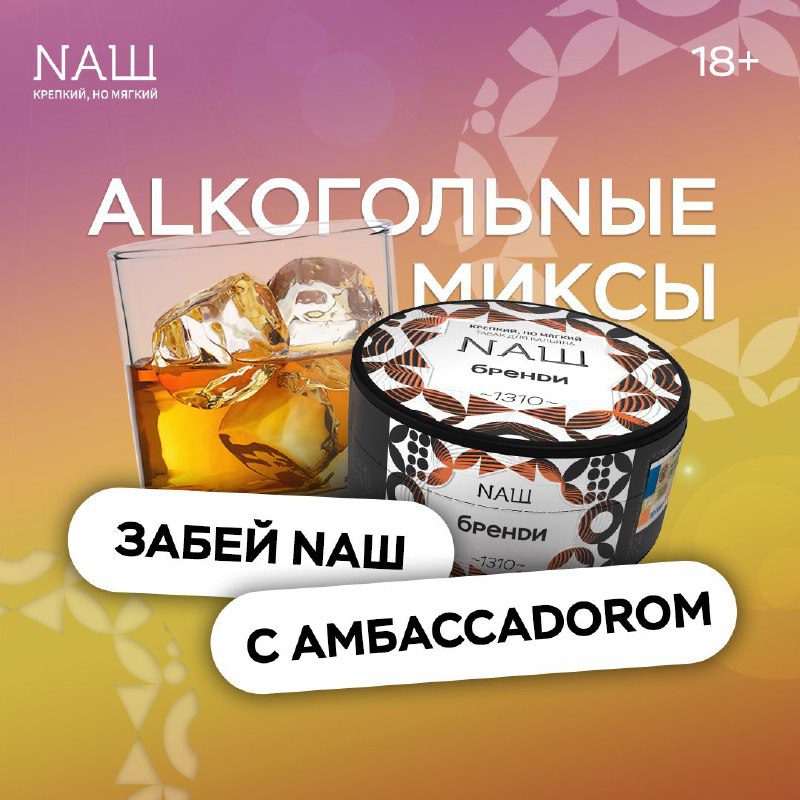 / ЗАБЕЙ NAШ с амбассадором Алкогольные миксы с NAШ! Листай карусель и выбирай микс... на Бест Хука !