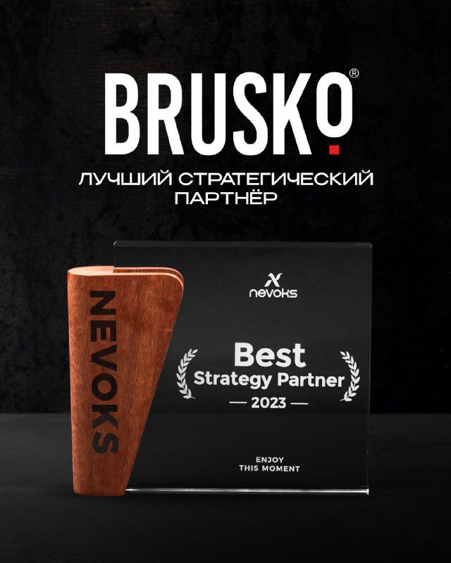 / BRUSKO получил награду Best Strategy Partner — 2023 от Nevoks За 2023 год команд... на Бест Хука !