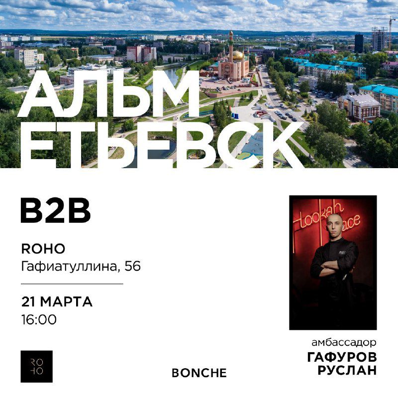 / Bonche: Альметьевск, КрасноярскДрузья, приглашаем на мероприятия, которые мы про... на Бест Хука !