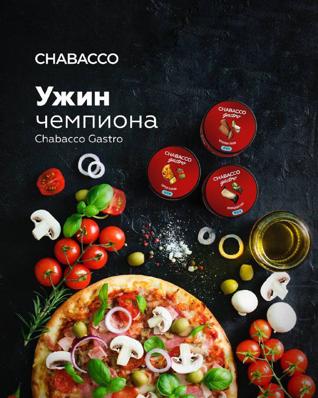 / ЧТО СЕГОДНЯ НА УЖИН? Конечно же, линейка Chabacco Gastro!Кто-то скажет, что это ... на Бест Хука !