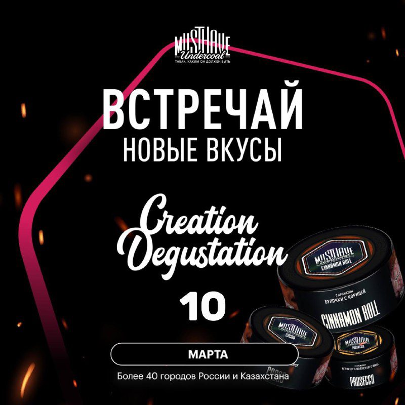 / CREATION DEGUSTATION MONO x MUSTHAVE в Казахстане! 10.03Где и когда в моем город... на Бест Хука !