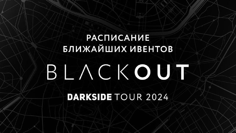 / Дальний Восток и Сибирь, приготовьтесь!Наступает BLACKOUT:– 3 и 5 марта — Владив... на Бест Хука !