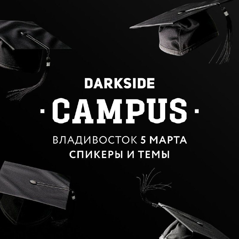 / До старта DARKSIDE CAMPUS — меньше двух дней! Пора раскрыть темы выступлений и п... на Бест Хука !