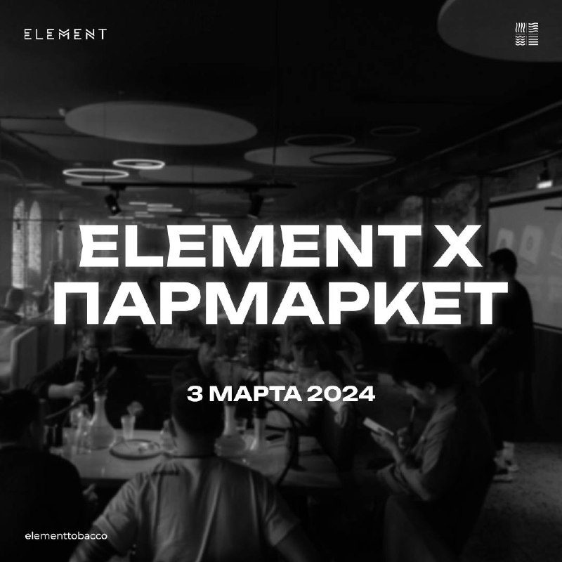 / Готов фотоотчет с мероприятия Element x Пармаркет, которое прошло 3 марта 2024 г... на Бест Хука !
