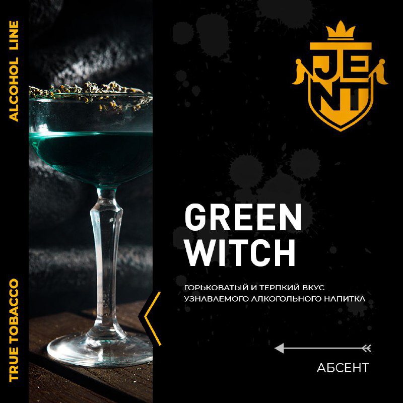 / Green Witch | абсент Горьковатый и терпкий вкус узнаваемого алкогольного напитка... на Бест Хука !