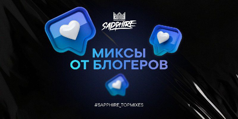 / И снова рубрика #sapphire_topmixes, в которой наши друзья из индустрии делятся с... на Бест Хука !