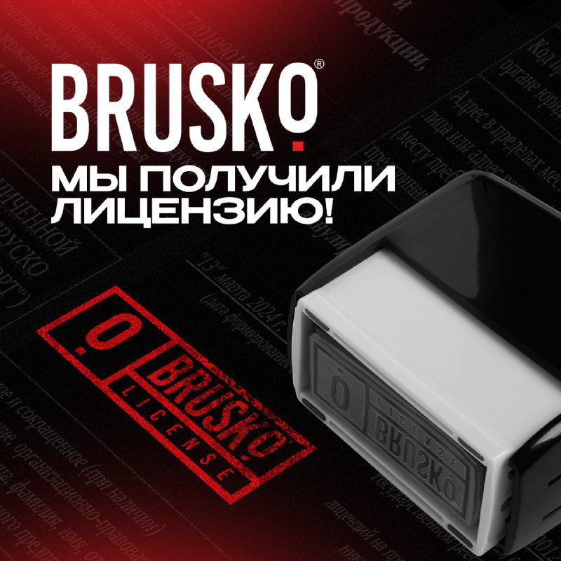 / Компания BRUSKO получила лицензию на импорт и экспорт Сообщаем радостную новость... на Бест Хука !