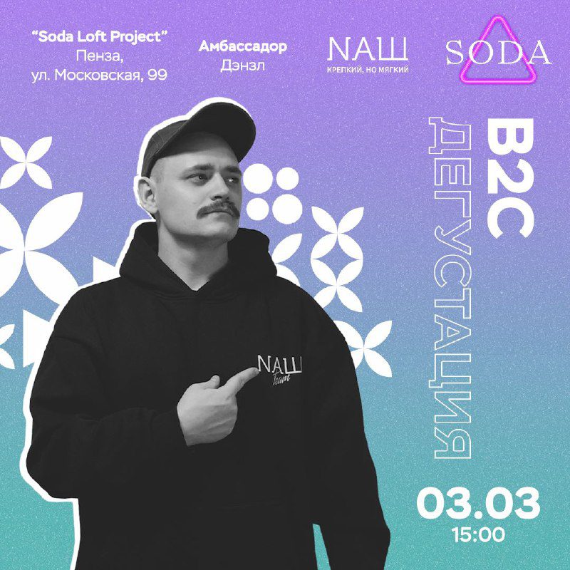 / Куда сходить? 03.03 с 15:00 Дэнзл проведет B2C дегустацию в заведении "SODA" по... на Бест Хука !