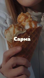 / Новый вкусВ этом весеннем месяце классическая средняя линейка Сармы пополняется ... на Бест Хука !