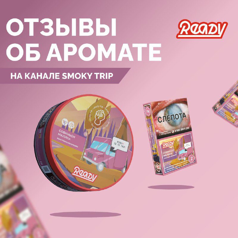 / Поделись своим впечатлением об аромате Smoky Trip №2 (Совиньон, малина)Для того ... на Бест Хука !