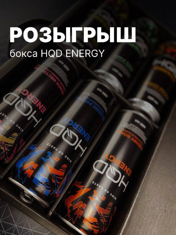 / РОЗЫГРЫШ ПОДАРОЧНОГО БОКСА HQD ENERGY HQD ENERGY — это премиальные энергетики с ... на Бест Хука !