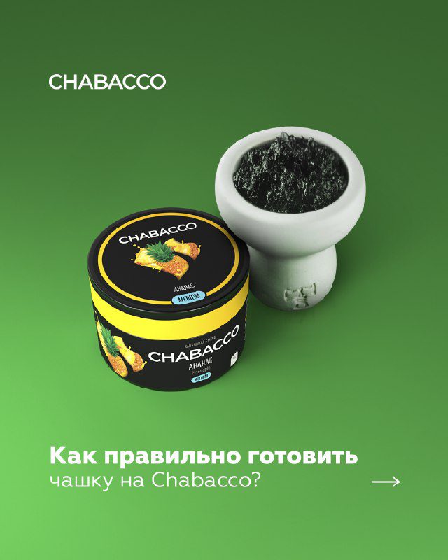 / С ЗАБИВКОЙ CHABACCO СПРАВИТСЯ И НОВИЧОК! Забудь те времена, когда нужно было к... на Бест Хука !