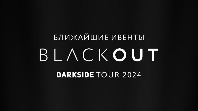 / Владивосток, Томск, Уссурийск, мы на месте! Готовьтесь погрузиться в BLACKOUT!А ... на Бест Хука !