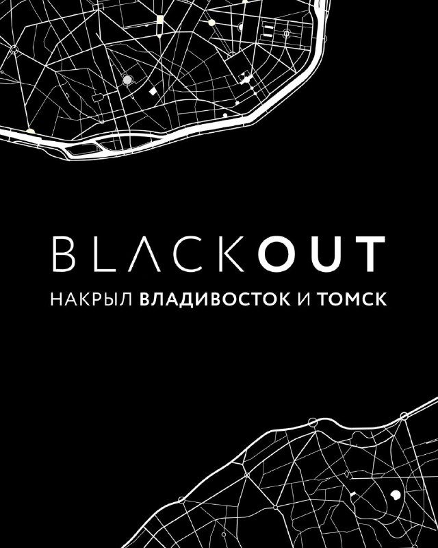 / Владивосток уже спит, Томск только готовится ко сну, а мы — кайфуем, что BLACKOU... на Бест Хука !