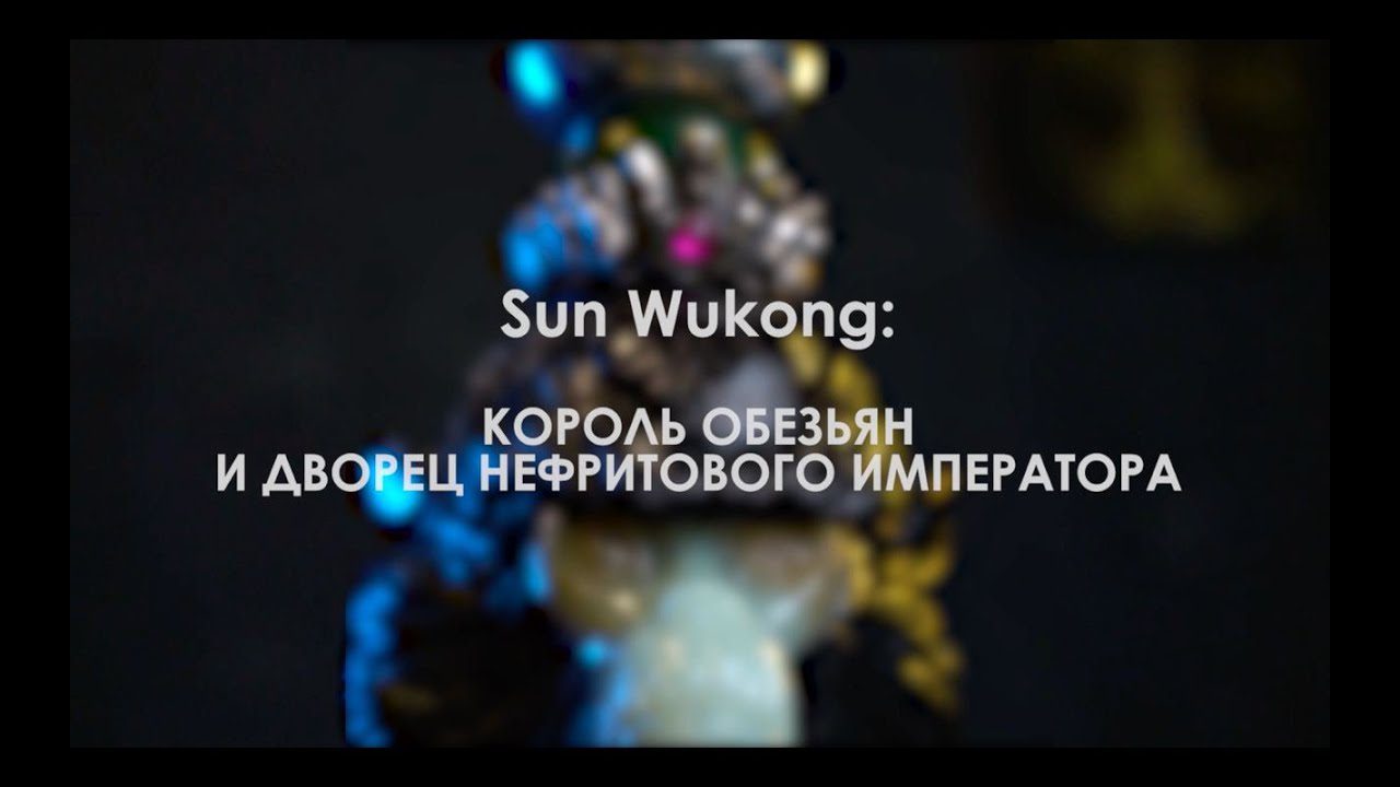 / В завершении истории о Sun Wukong... В этом небольшом видео на нашем YouTube ску... на Бест Хука !