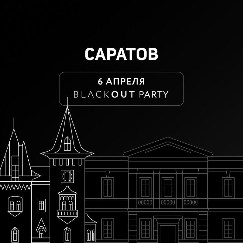 / BLACKOUT продолжает накрывать города!Сначала мы привезем BLACKOUT PARTY в Сарато... на Бест Хука !