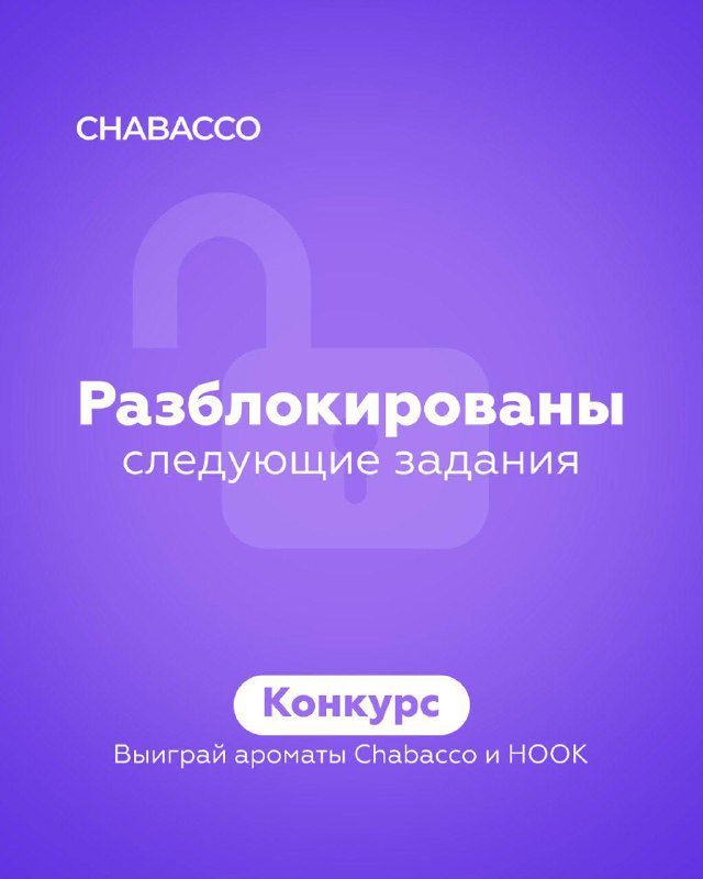 / CHABACCO-РОЗЫГРЫШ — ЧЕТВЕРТАЯ ОСТАНОВКАДумаешь, подарочные боксы уже кончились?... на Бест Хука !