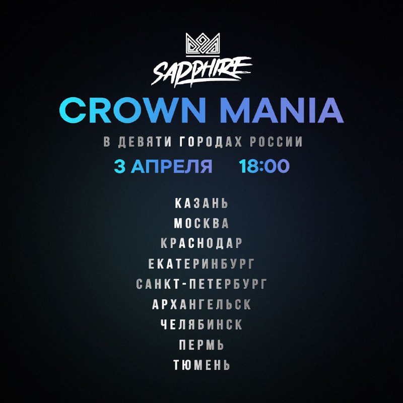 / CROWN MANIA Спеши на локацию в своём городе, чтобы забрать свой приз! Начинаем в... на Бест Хука !