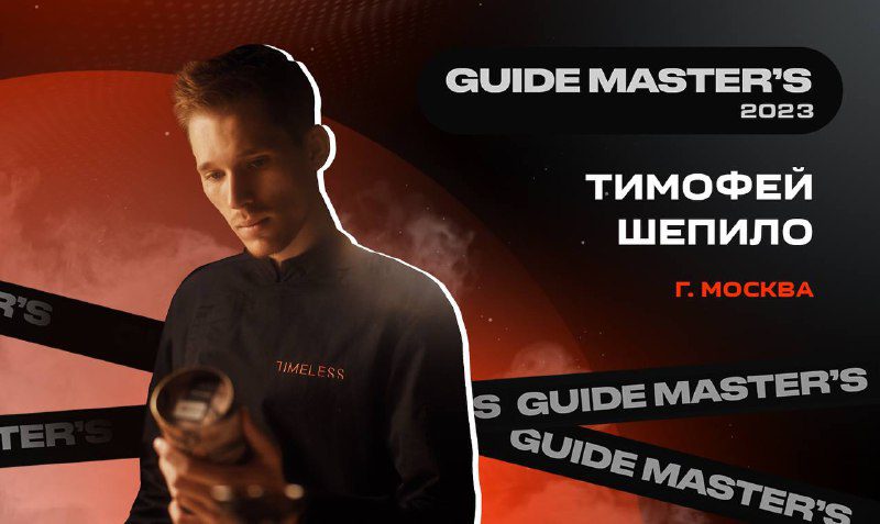 / Привет! Сегодня на связи Тимофей Шепило — обладатель премии Guide Master’s 2023.... на Бест Хука !