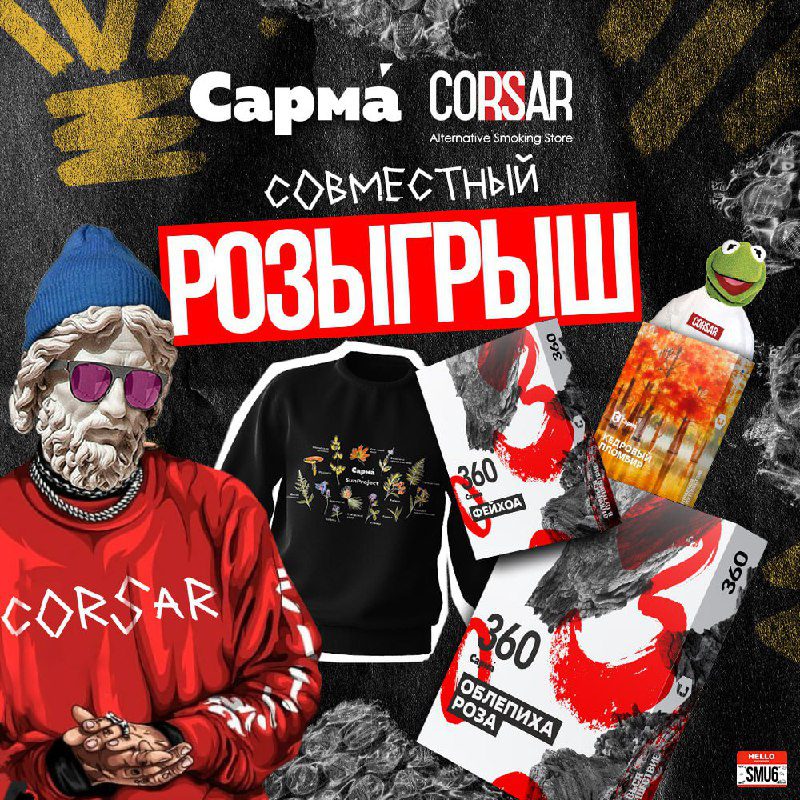 / Совместный РОЗЫГРЫШСАРМА CORSARТРИ ПОБЕДИТЕЛЯКаждый получает : - Лонгслив Сарма... на Бест Хука !