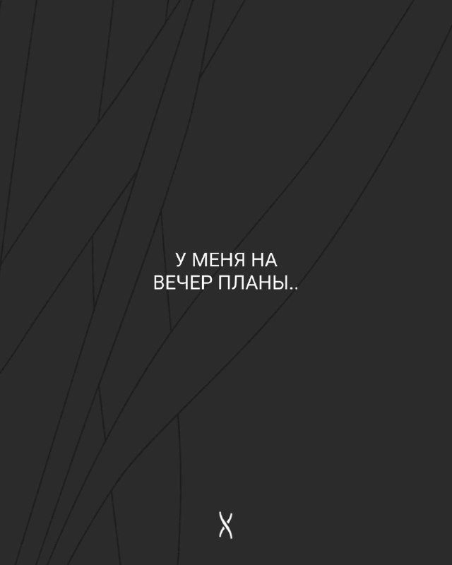 / А какие у вас на вечер планы?Обязательно делитесь атмосферными фото своего вечер... на Бест Хука !