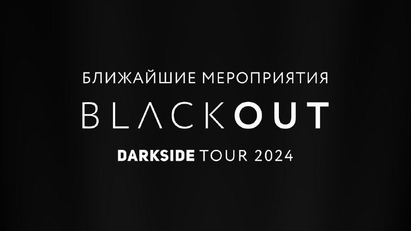 / BLACKOUT TOUR приходит в Симферополь, Мурманск, Архангельск и Омск.В эти города ... на Бест Хука !