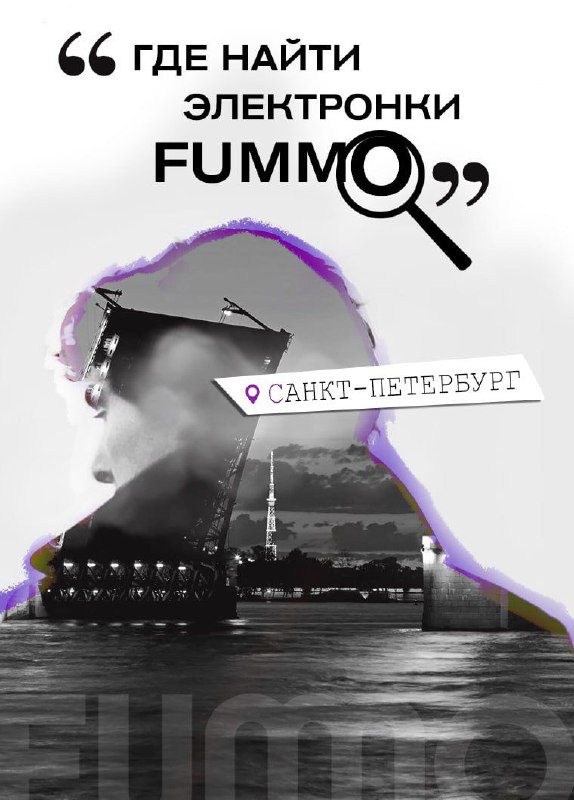 / Где искать FUMMO? Санкт-Петербург Сегодня в нашей новой рубрике #гдеfummo Санкт... на Бест Хука !