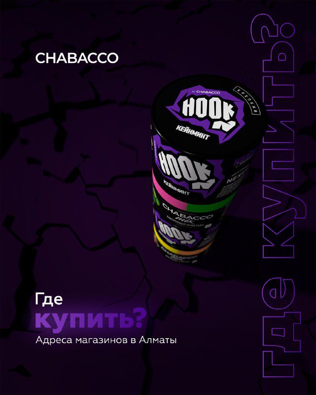 / #ГеографияChabaccoГДЕ КУПИТЬ CHABACCO В АЛМАТЫ?Путь к удовольствию с Chabacco до... на Бест Хука !