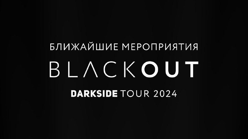 / Красноярск, Киров, Иркутск и Пермь — вы следующие в списке BLACKOUT.Мы приедем к... на Бест Хука !