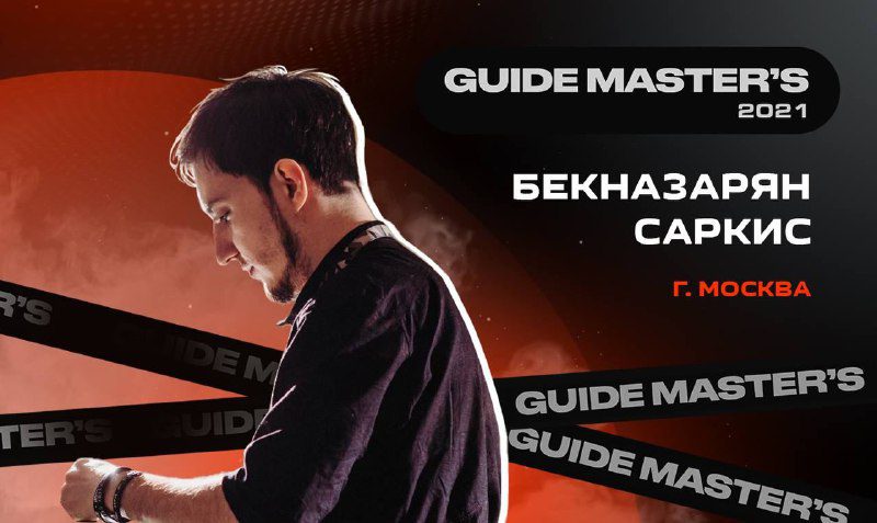 / Поприветствуем Саркиса Бекназаряна — обладателя преми Guide Master's 2021"Привет... на Бест Хука !