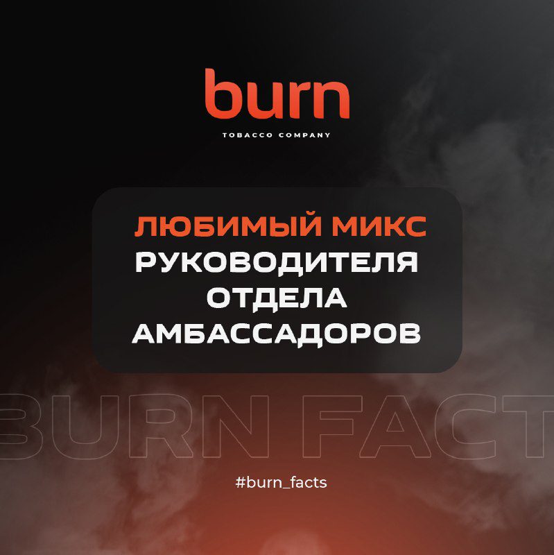 / Продолжаем знакомиться с интересными фактами о команде и компании Burn TobaccoСе... на Бест Хука !