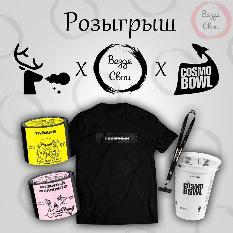 / Розыгрыш Северный х Везде Свои х Cosmobowl Мы дружно собрались, подумали и реши... на Бест Хука !