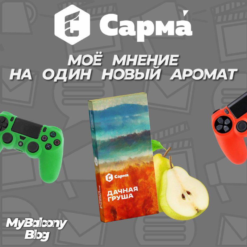 / Сарма, моё мнение на один новый для меня аромат. Дачная груша — Сладкий фрукт с... на Бест Хука !