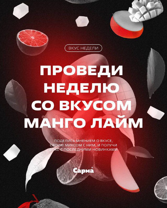 / Вкус неделиПредлагаем провести неделю со вкусом «Манго Лайм» из крепкой линейки ... на Бест Хука !