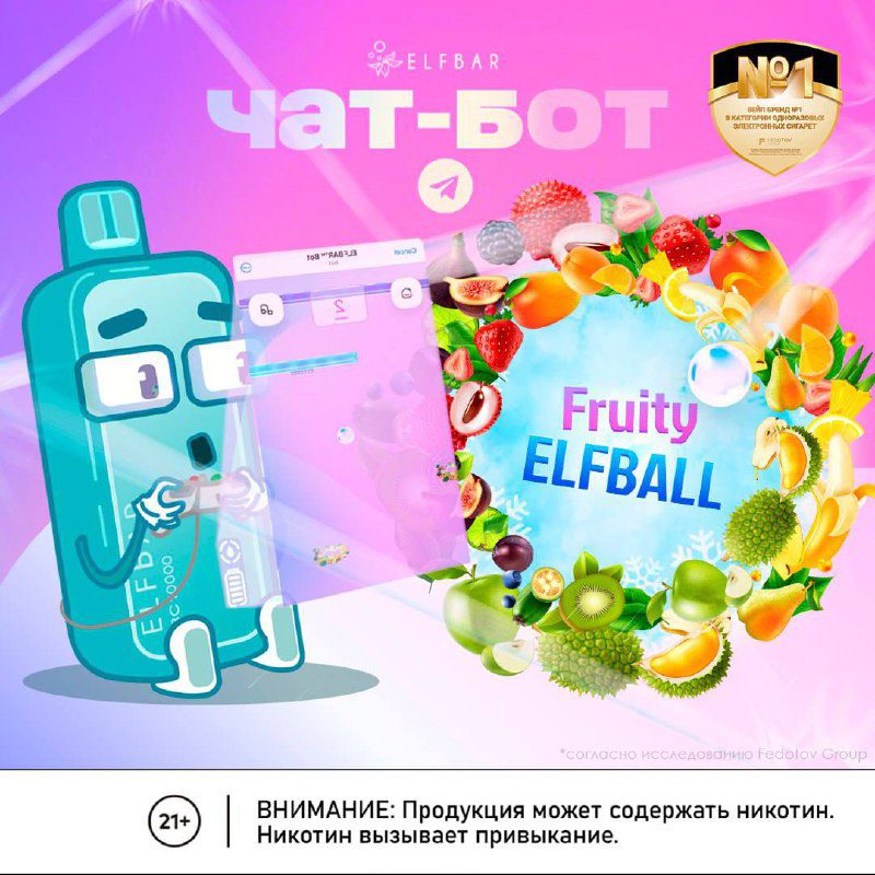 / ЧАТ-БОТ ОТ ELFBARВстречайте крупное обновление нашего бота - Fruity ElfballСобир... на Бест Хука !