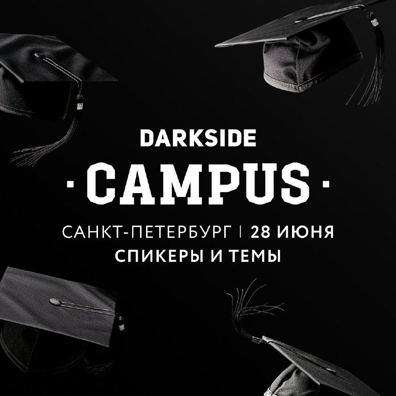 / Эти спикеры выступят на завершающем DARKSIDE CAMPUS тура!Смотри темы выступлений... на Бест Хука !