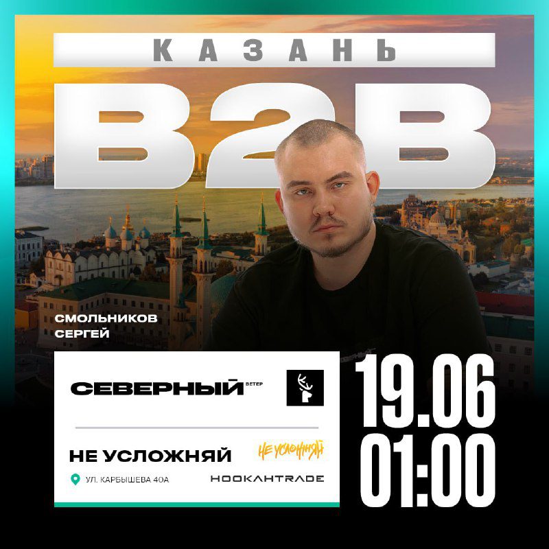 / Казань, вы готовы к B2B мероприятию? 19 июня наш шеф-абассадор, Сергей Смольнико... на Бест Хука !