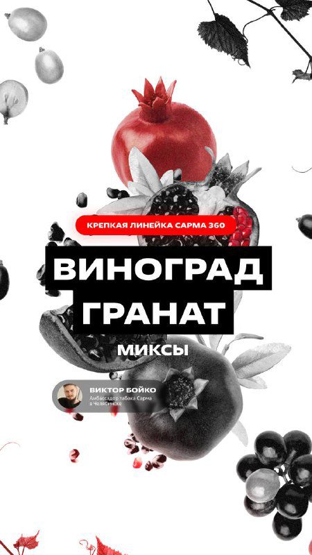 / Миксы со вкусом винограда с гранатом из крепкой линейки Сарма 360Выходной среди ... на Бест Хука !