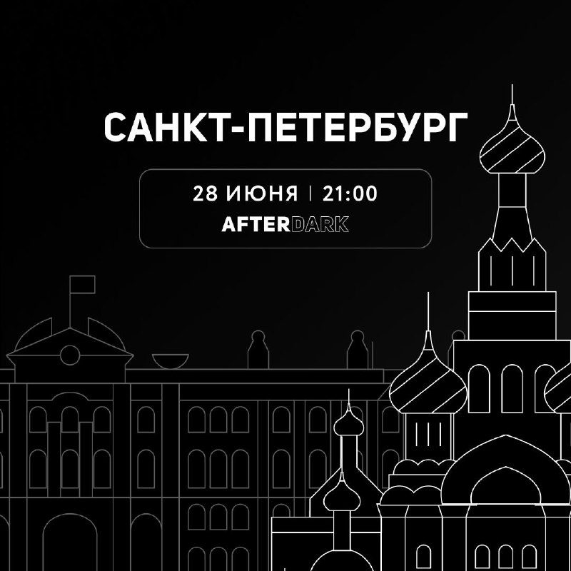 / Питер, 28 июня, AFTERDARK. Регистрация открыта.Тебя ждут:⠀– The Dawless, DJ Ston... на Бест Хука !