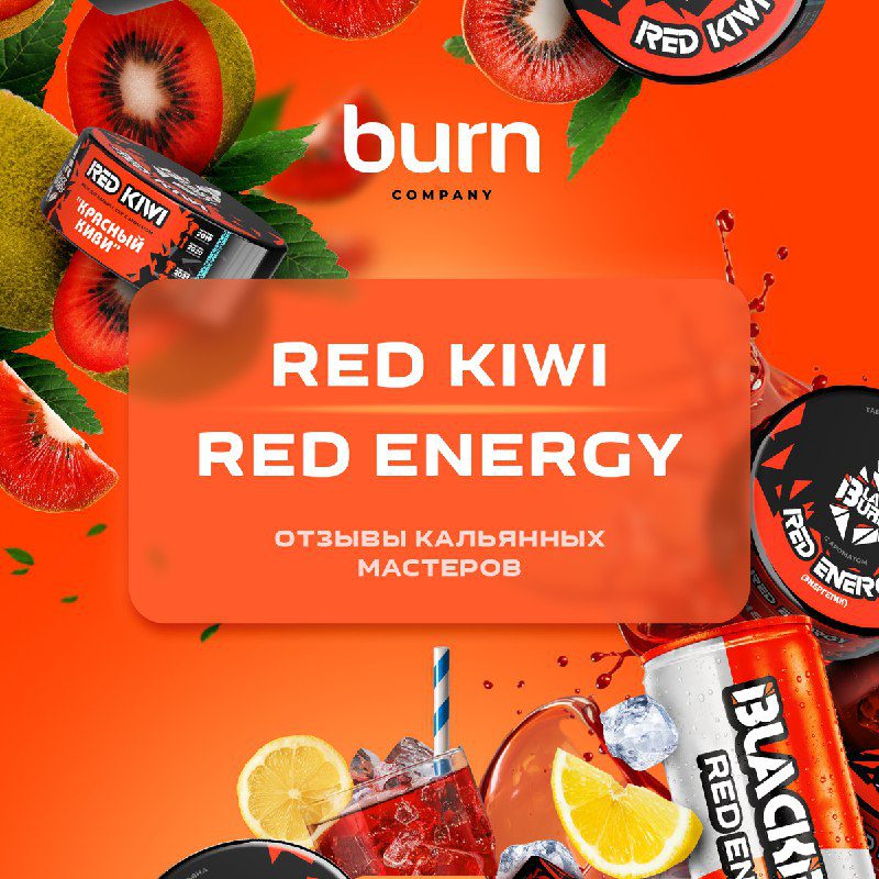 / Помните наши свежие вкусы Red Kiwi и Red Energy? Готовы поделиться с вами первым... на Бест Хука !