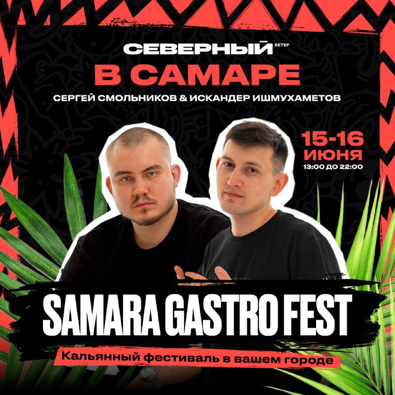 / Северный едет на SAMARA GASTRO FEST Северный ждет вас на мероприятии Gastro Fest... на Бест Хука !