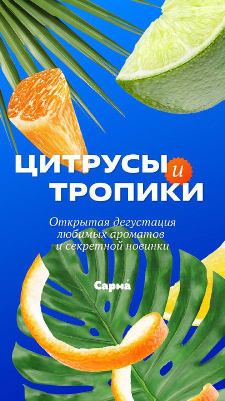 / «Цитрусы и тропики»Сарма запускает серию открытых дегустаций «Цитрусы и тропики»... на Бест Хука !