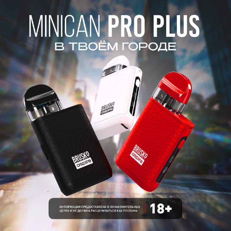 / Важное сообщение для наших подписчиков: первую партию MINICAN PRO PLUS раскупили... на Бест Хука !