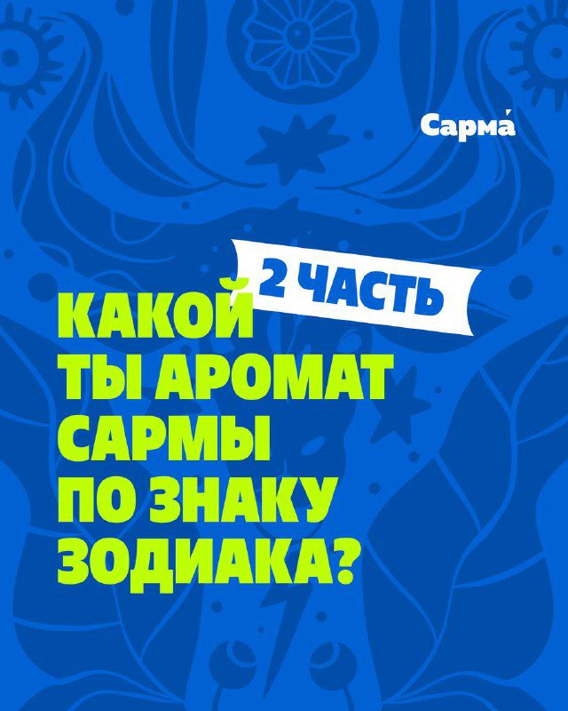 / Какой ты аромат Сармы по знаку зодиака?Команда Сармы связалась с лучшими астроло... на Бест Хука !