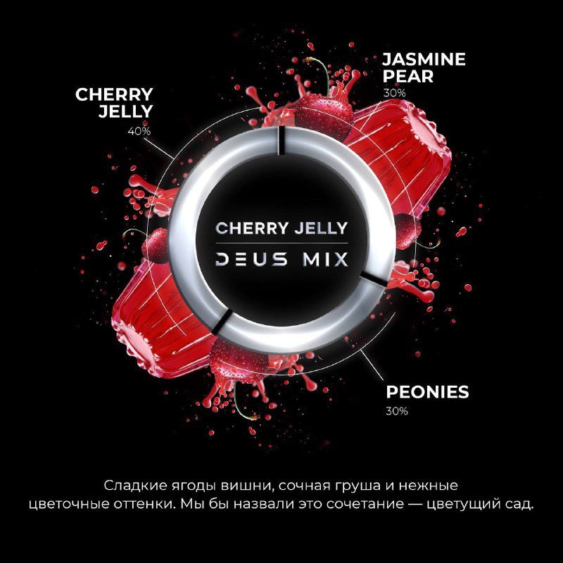 / DEUS MIX — CHERRY JELLYА у нас уже готовы миксы на основе нового аромата — вишне... на Бест Хука !