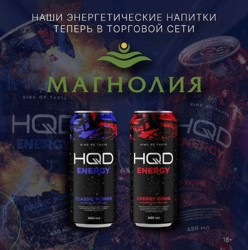 / HQD Energy в торговой сети «Магнолия»Многие интересовались: «Когда энергетики от... на Бест Хука !